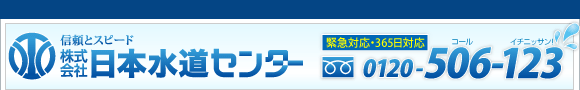 日本水道センター0120-506-123