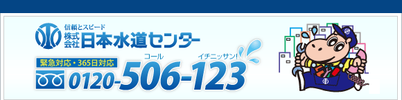 日本水道ｾﾝﾀｰ　トップページへ　