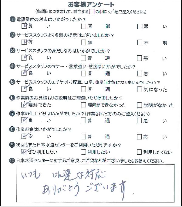 264137 水漏れ修理 習志野市 S様