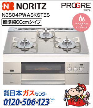 ノーリツ・ビルトインコンロ プログレ