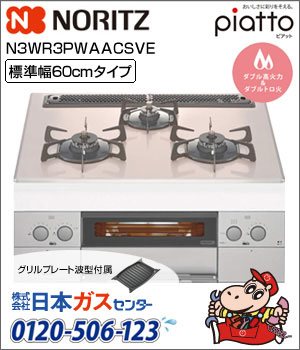 ノーリツ・ビルトインコンロ ピアット