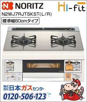 ノーリツ・ビルトインコンロ ミフィット