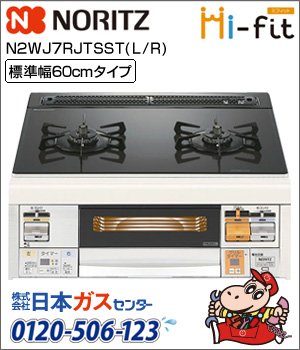 ノーリツ・ビルトインコンロ ミフィット