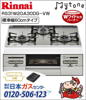 リンナイ・ビルトインコンロ Mytone(マイトーン)ガラストップ