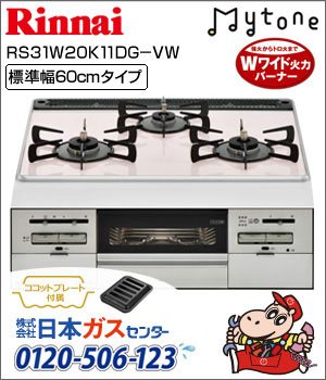 リンナイ・ビルトインコンロ Mytone(マイトーン)パールクリスタル