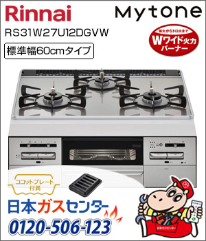 リンナイ・ビルトインコンロ Mytone(マイトーン)ガラストップ