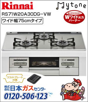 リンナイ・ビルトインコンロ Mytone(マイトーン)ガラストップ