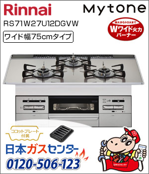 リンナイ・ビルトインコンロ Mytone(マイトーン)ガラストップ