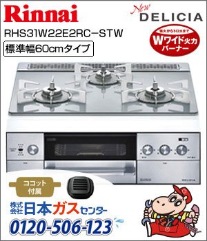 リンナイ・ビルトインコンロ DELICIA(デリシア)