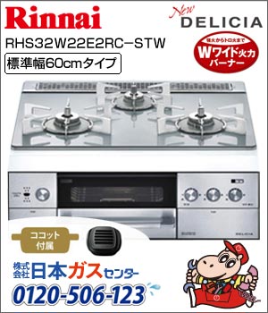 リンナイ・ビルトインコンロ DELICIA(デリシア)