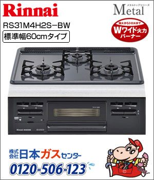 リンナイ・ビルトインコンロ メタルトップシリーズ