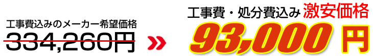 工事費・処分費込み激安価格 93,000円
