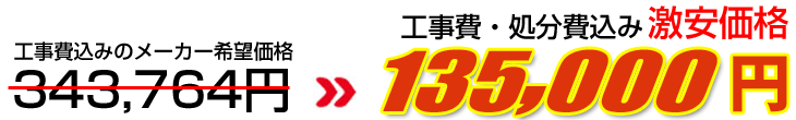 工事費・処分費込み激安価格 135,000円