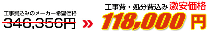 工事費・処分費込み激安価格 133,000円