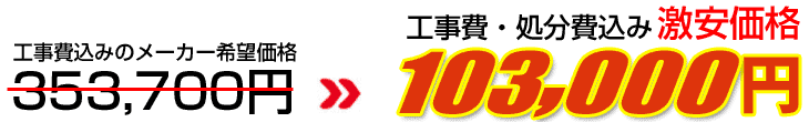 工事費・処分費込み激安価格 103,000円