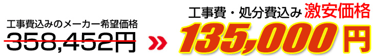 工事費・処分費込み激安価格 135,000円