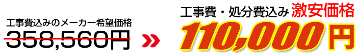 工事費・処分費込み激安価格 110,000円
