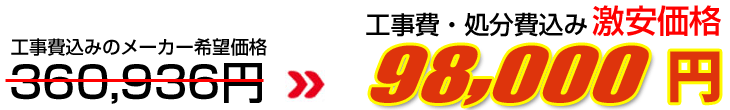 工事費・処分費込み激安価格 98,000円