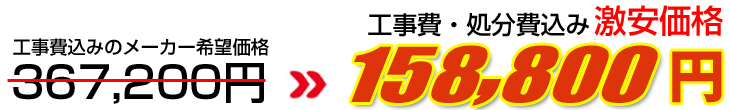 工事費・処分費込み激安価格 158,800円