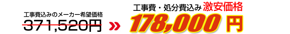 工事費・処分費込み激安価格 178,000円