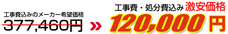 工事費・処分費込み激安価格 120,000円