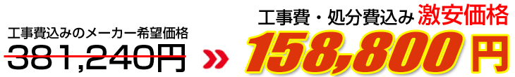 工事費・処分費込み激安価格 158,800円