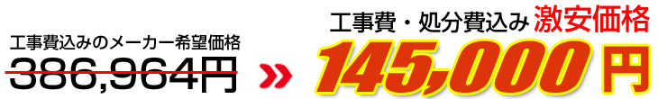 工事費・処分費込み激安価格 145,000円
