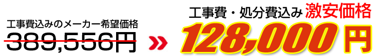 工事費・処分費込み激安価格 143,000円