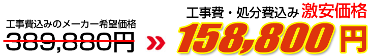工事費・処分費込み激安価格 158,800円