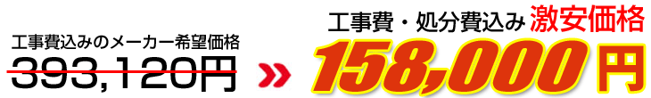 工事費・処分費込み激安価格 173,000円