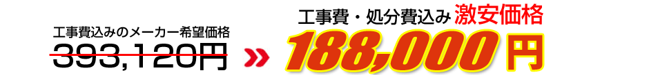 工事費・処分費込み激安価格 188,000円