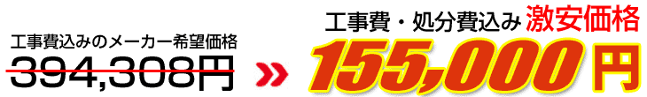 工事費・処分費込み激安価格 155,000円