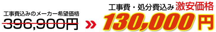 工事費・処分費込み激安価格 135,000円