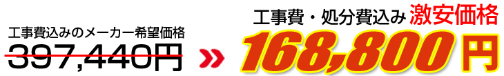 工事費・処分費込み激安価格 168,800円