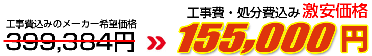 工事費・処分費込み激安価格 155,000円