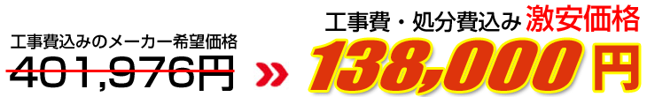 工事費・処分費込み激安価格 153,000円