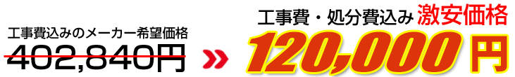 工事費・処分費込み激安価格 120,000円
