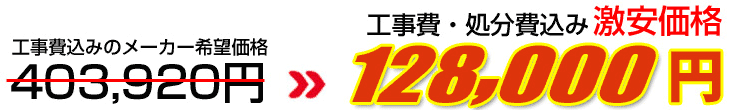 工事費・処分費込み激安価格 143,000円