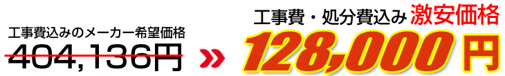 工事費・処分費込み激安価格 128,000円
