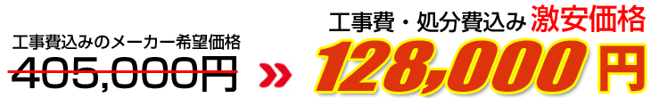 工事費・処分費込み激安価格 128,000円