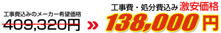 工事費・処分費込み激安価格 138,000円