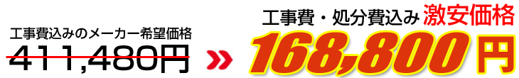 工事費・処分費込み激安価格 168,800円
