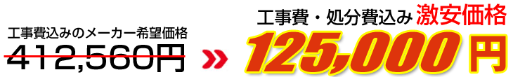 工事費・処分費込み激安価格 125,000円