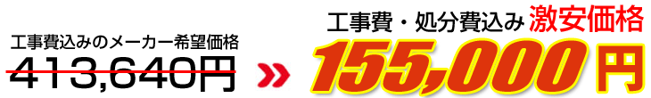 工事費・処分費込み激安価格 155,000円