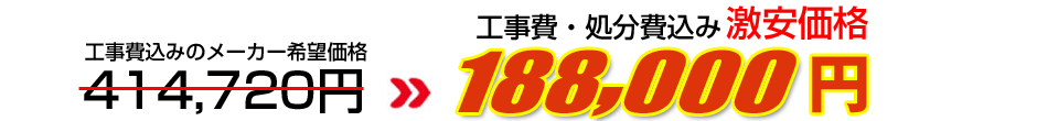 工事費・処分費込み激安価格 188,000円