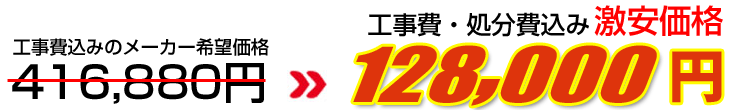 工事費・処分費込み激安価格 128,000円