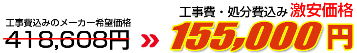 工事費・処分費込み激安価格 155,000円