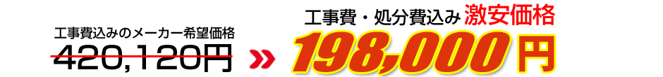 工事費・処分費込み激安価格 198,000円