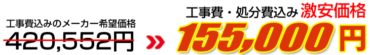 工事費・処分費込み激安価格 155,000円