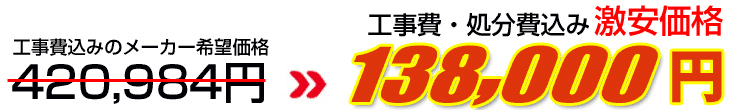 工事費・処分費込み激安価格 153,000円